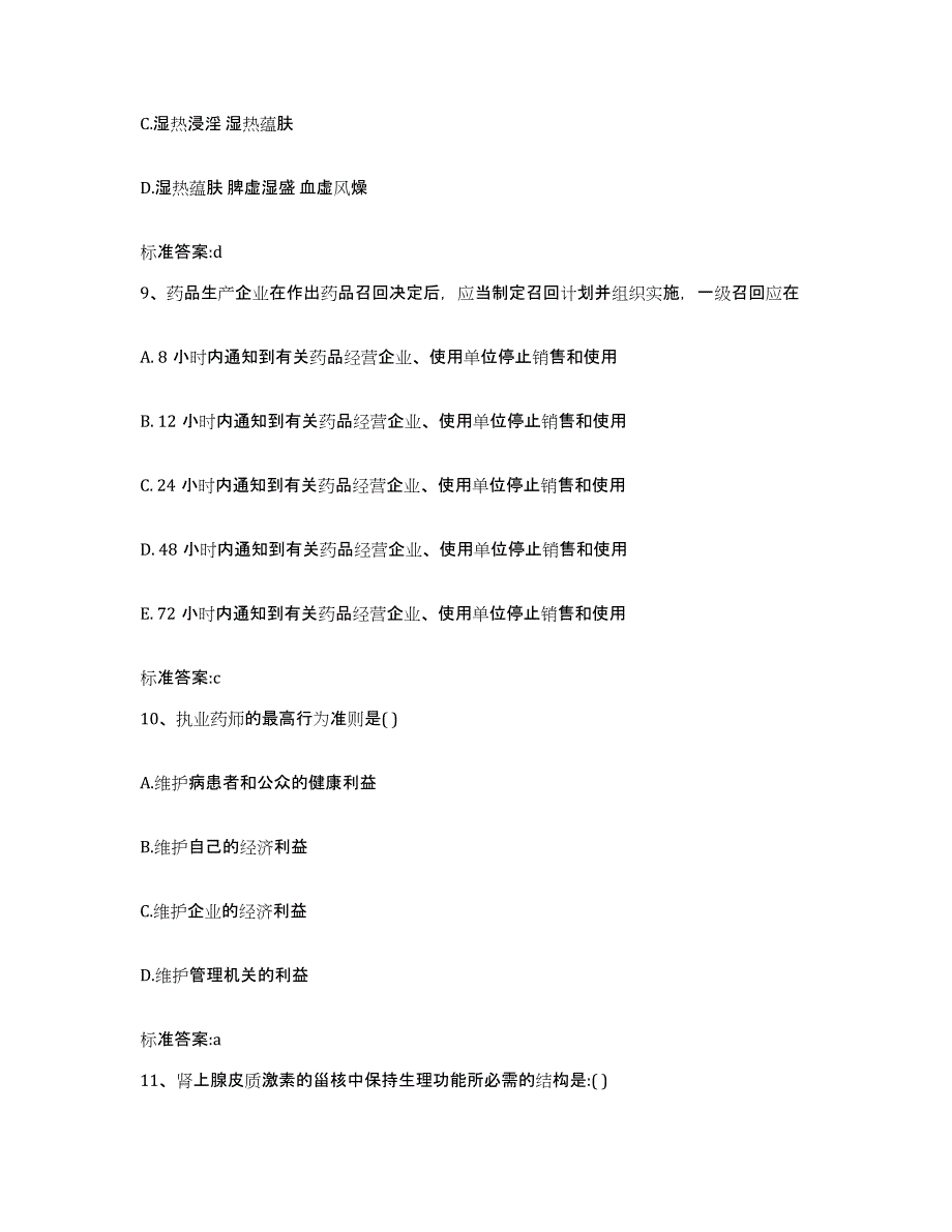 2023-2024年度山西省晋中市灵石县执业药师继续教育考试每日一练试卷B卷含答案_第4页