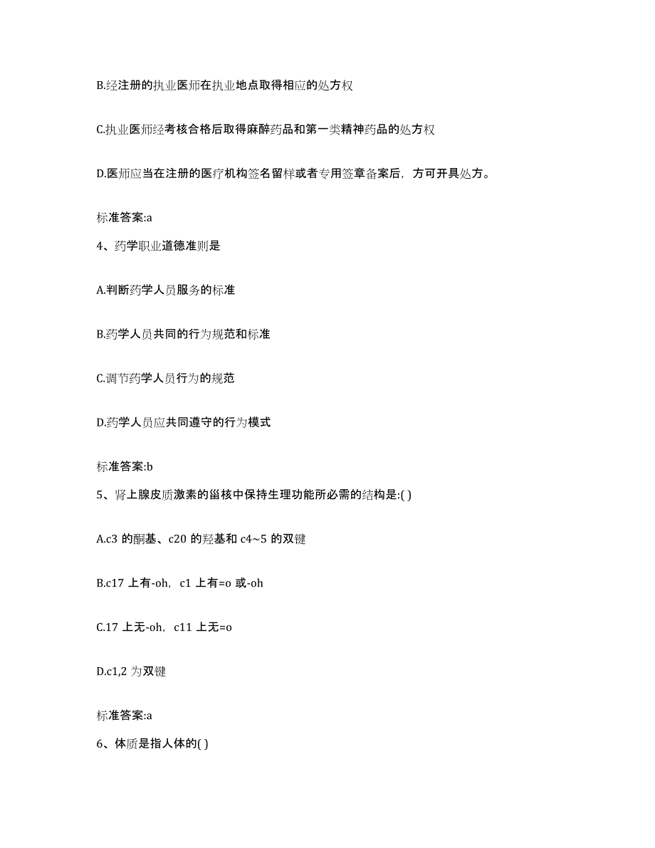 2023-2024年度山东省菏泽市定陶县执业药师继续教育考试自测提分题库加答案_第2页