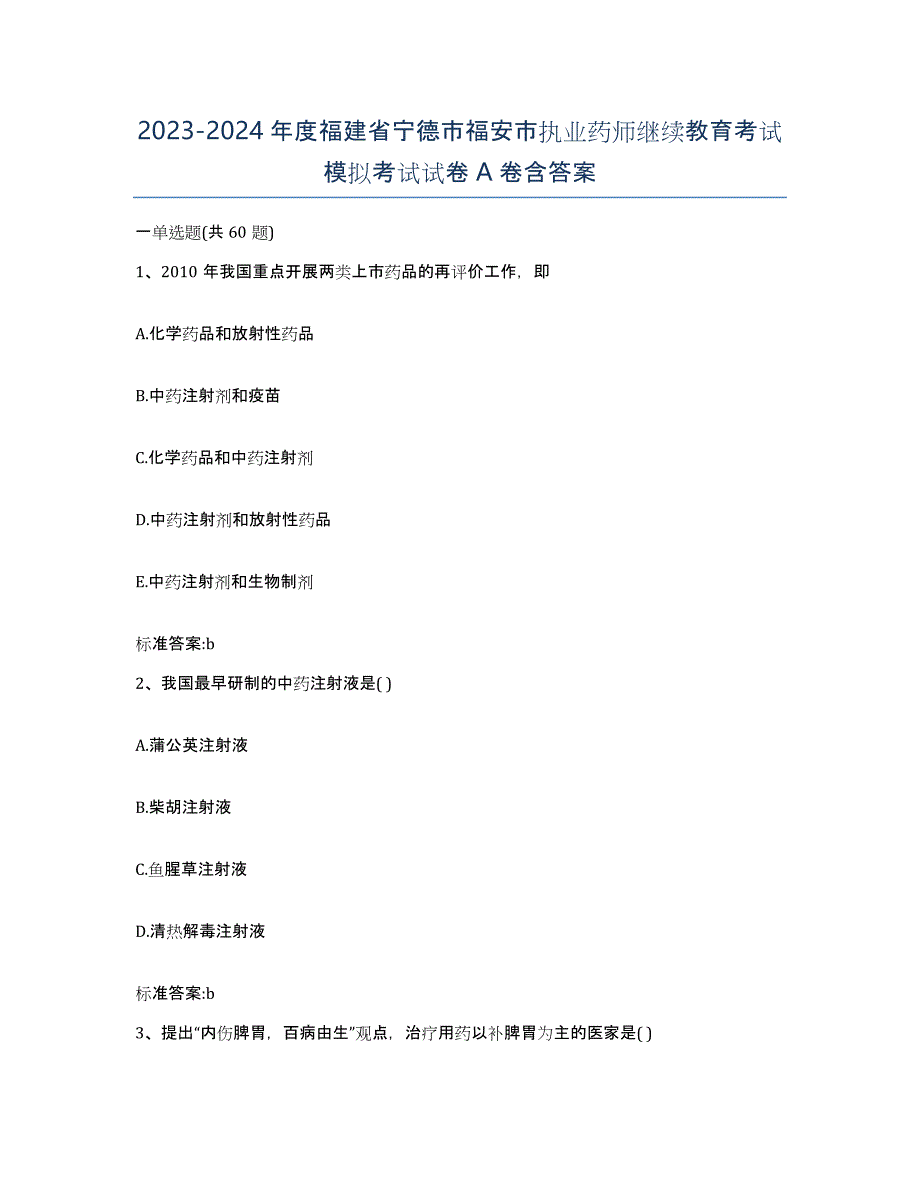 2023-2024年度福建省宁德市福安市执业药师继续教育考试模拟考试试卷A卷含答案_第1页