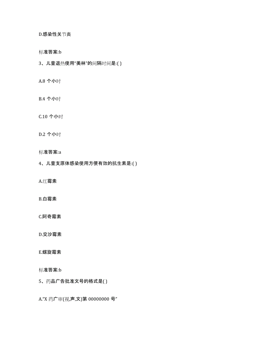 2023-2024年度甘肃省甘南藏族自治州碌曲县执业药师继续教育考试押题练习试题B卷含答案_第2页