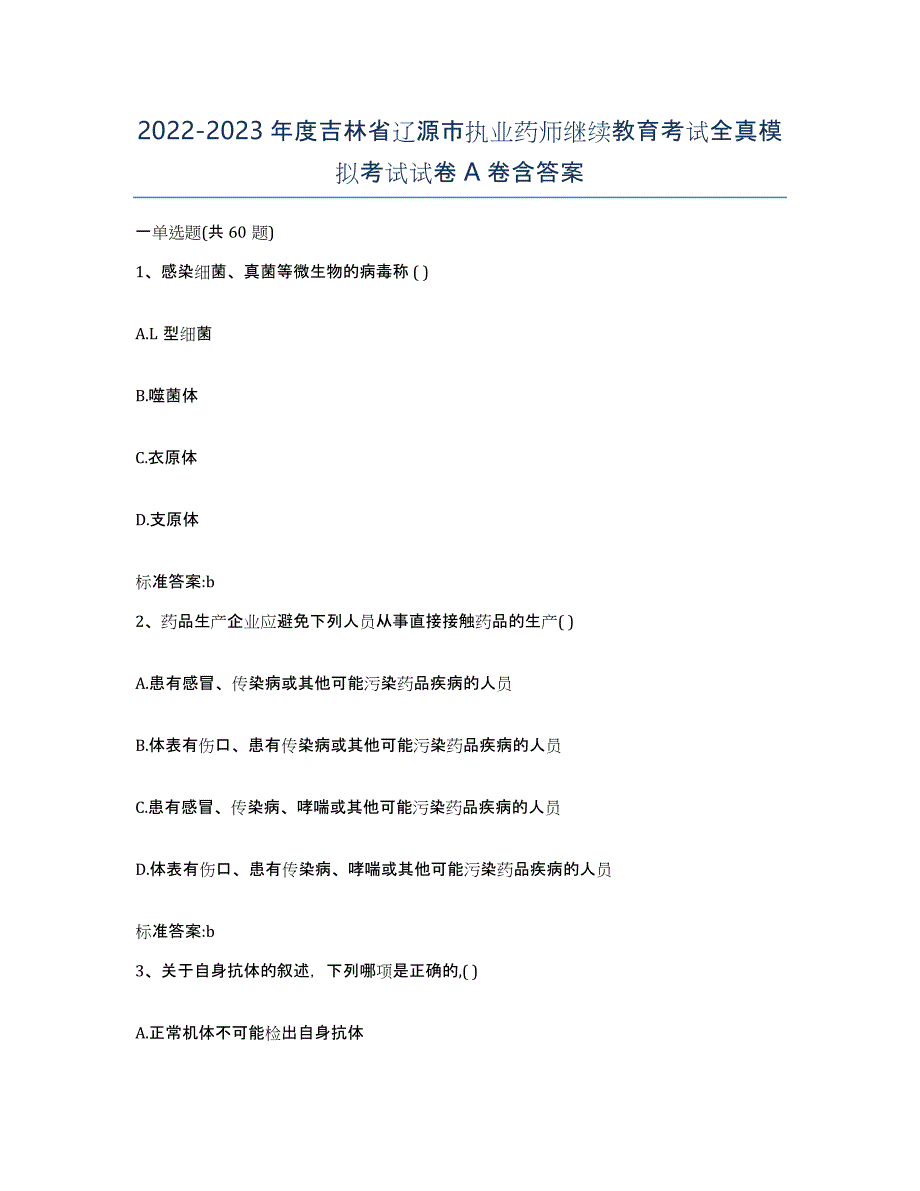 2022-2023年度吉林省辽源市执业药师继续教育考试全真模拟考试试卷A卷含答案_第1页