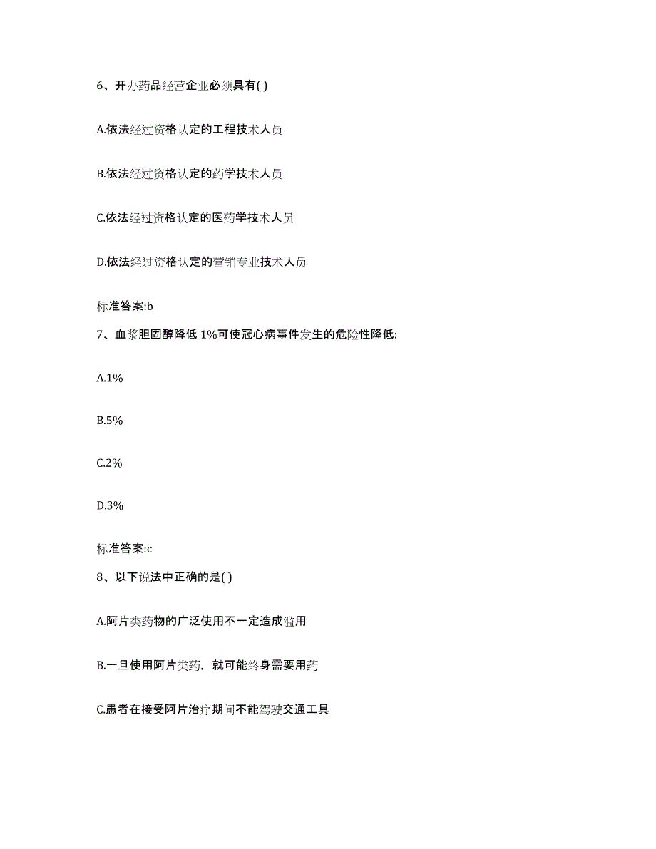 2022-2023年度吉林省辽源市执业药师继续教育考试全真模拟考试试卷A卷含答案_第3页