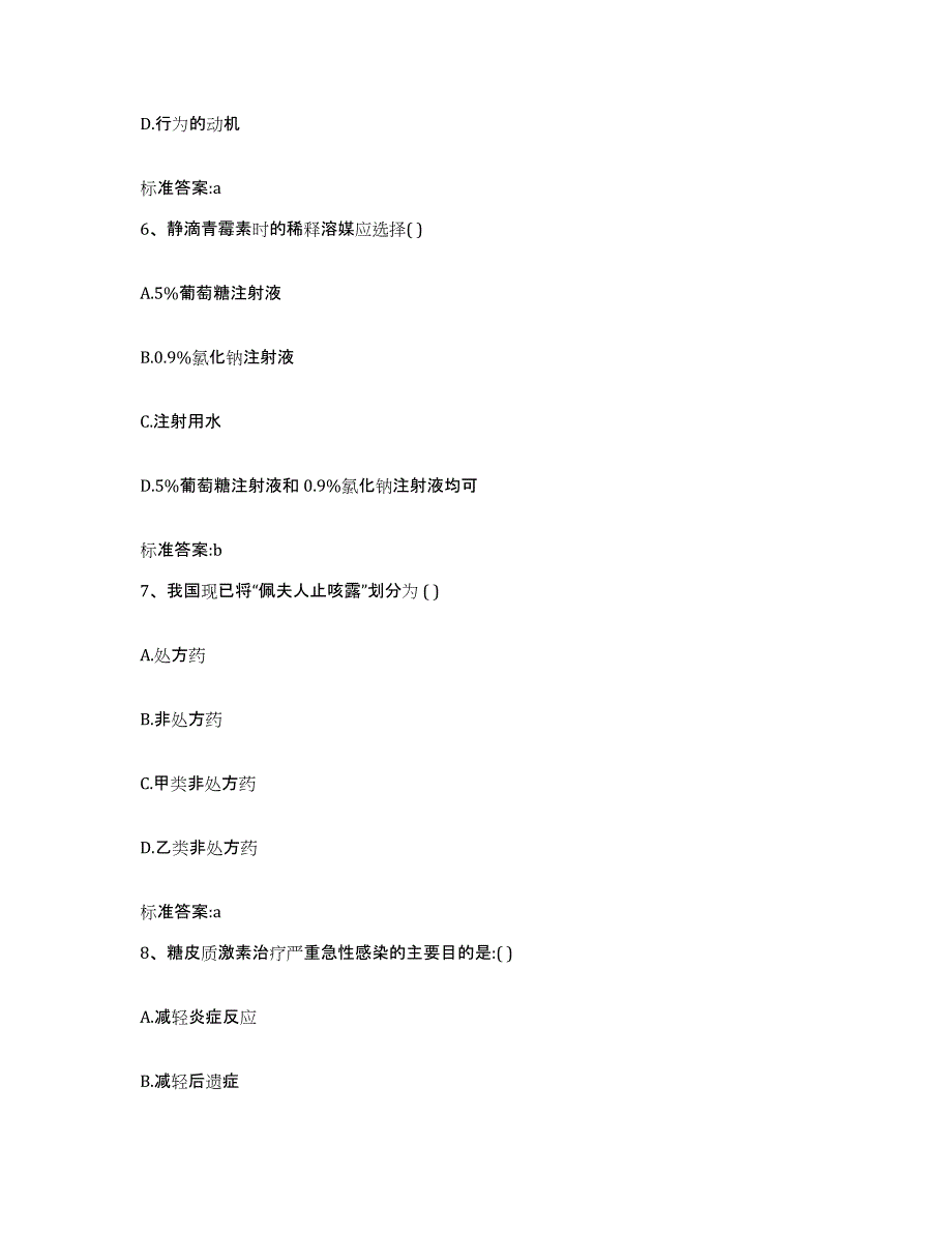 2023-2024年度山东省烟台市莱山区执业药师继续教育考试综合检测试卷B卷含答案_第3页