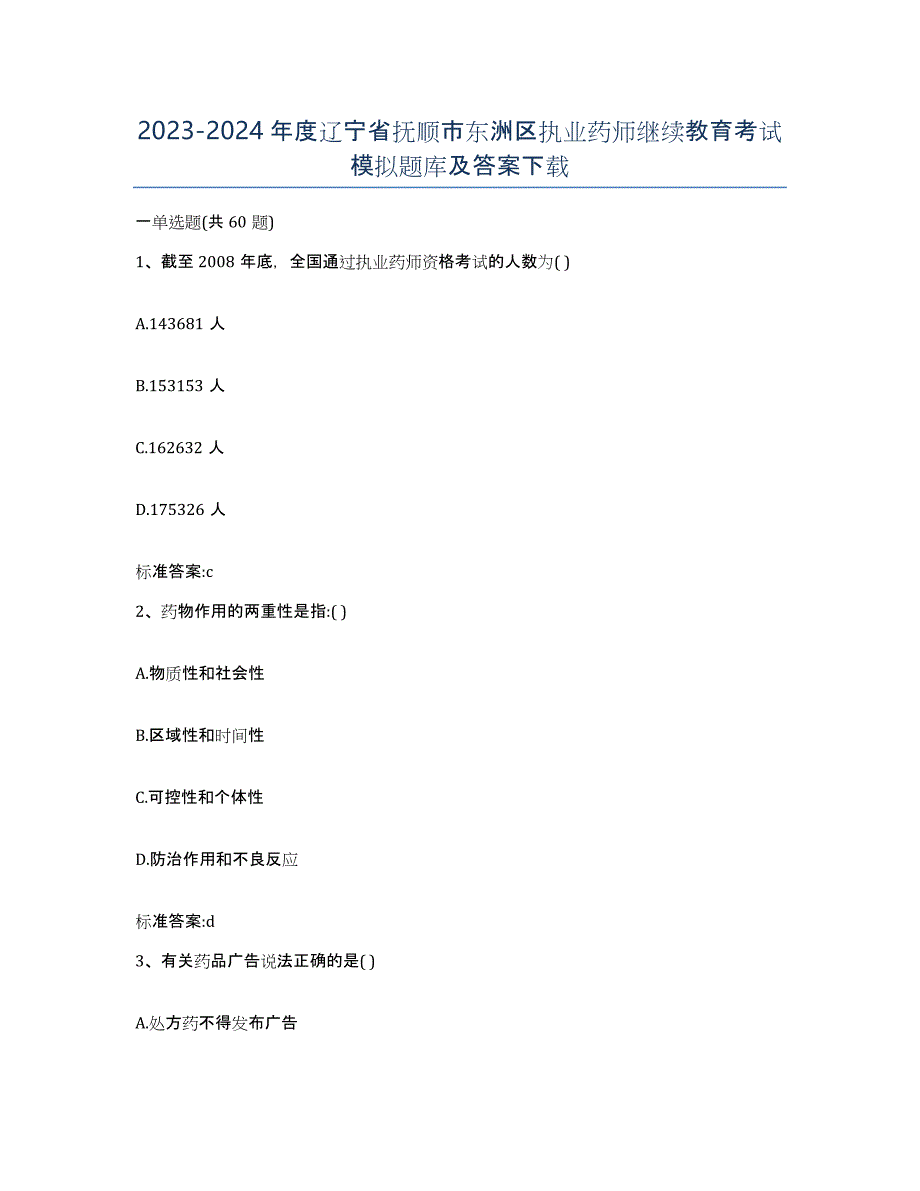 2023-2024年度辽宁省抚顺市东洲区执业药师继续教育考试模拟题库及答案_第1页