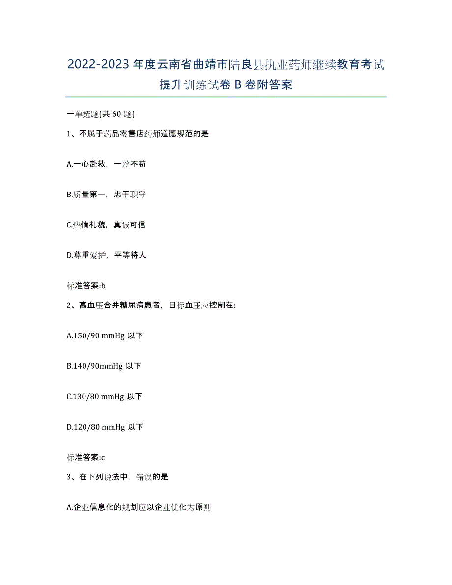 2022-2023年度云南省曲靖市陆良县执业药师继续教育考试提升训练试卷B卷附答案_第1页