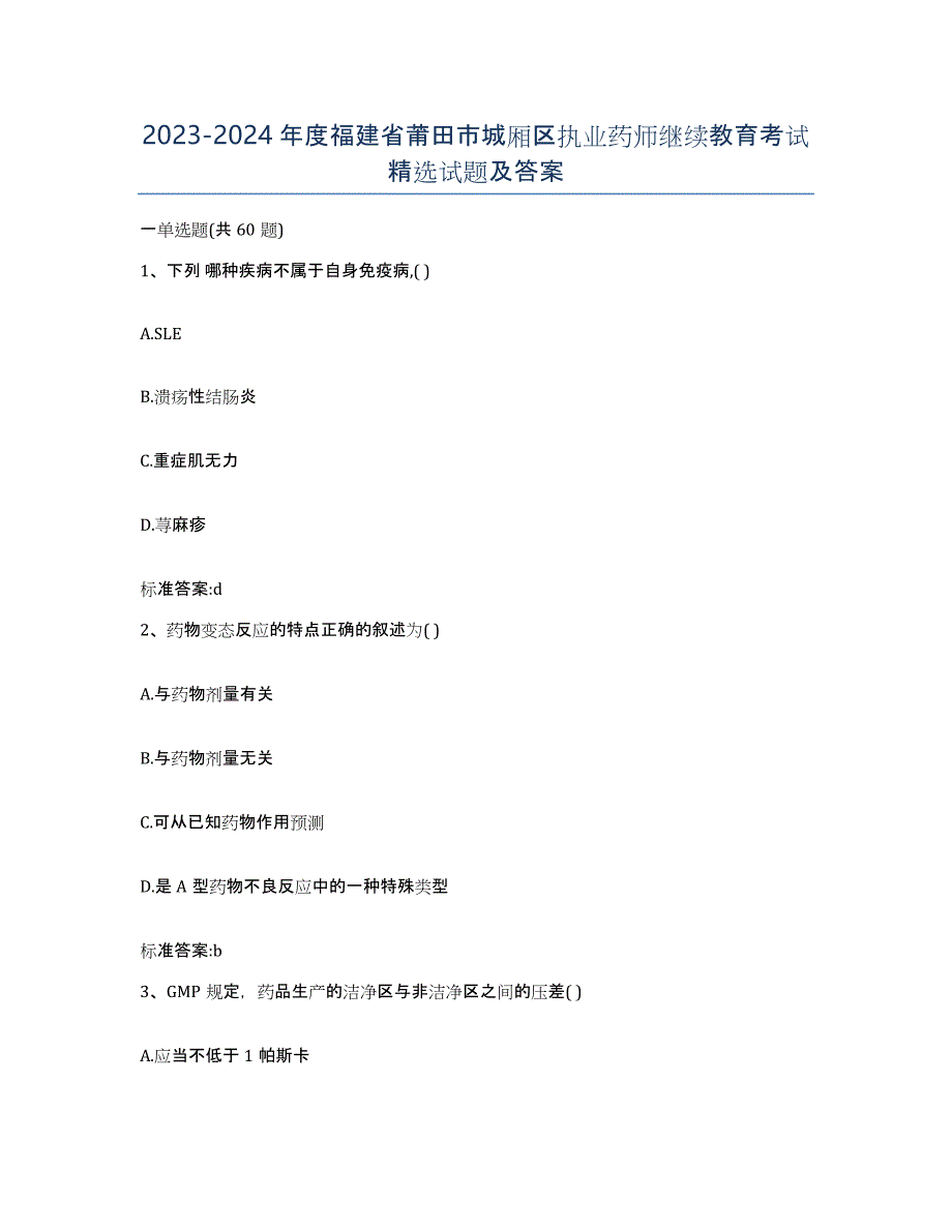 2023-2024年度福建省莆田市城厢区执业药师继续教育考试试题及答案_第1页