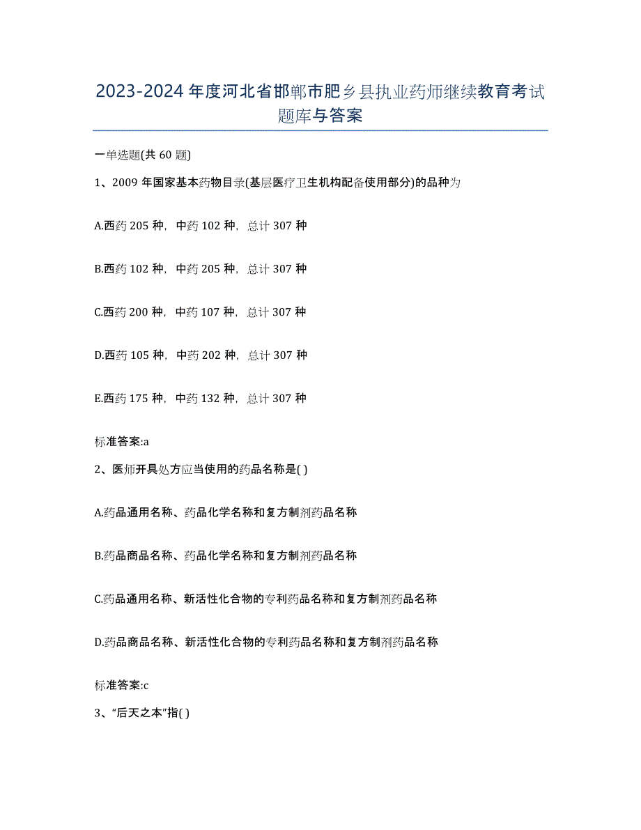 2023-2024年度河北省邯郸市肥乡县执业药师继续教育考试题库与答案_第1页