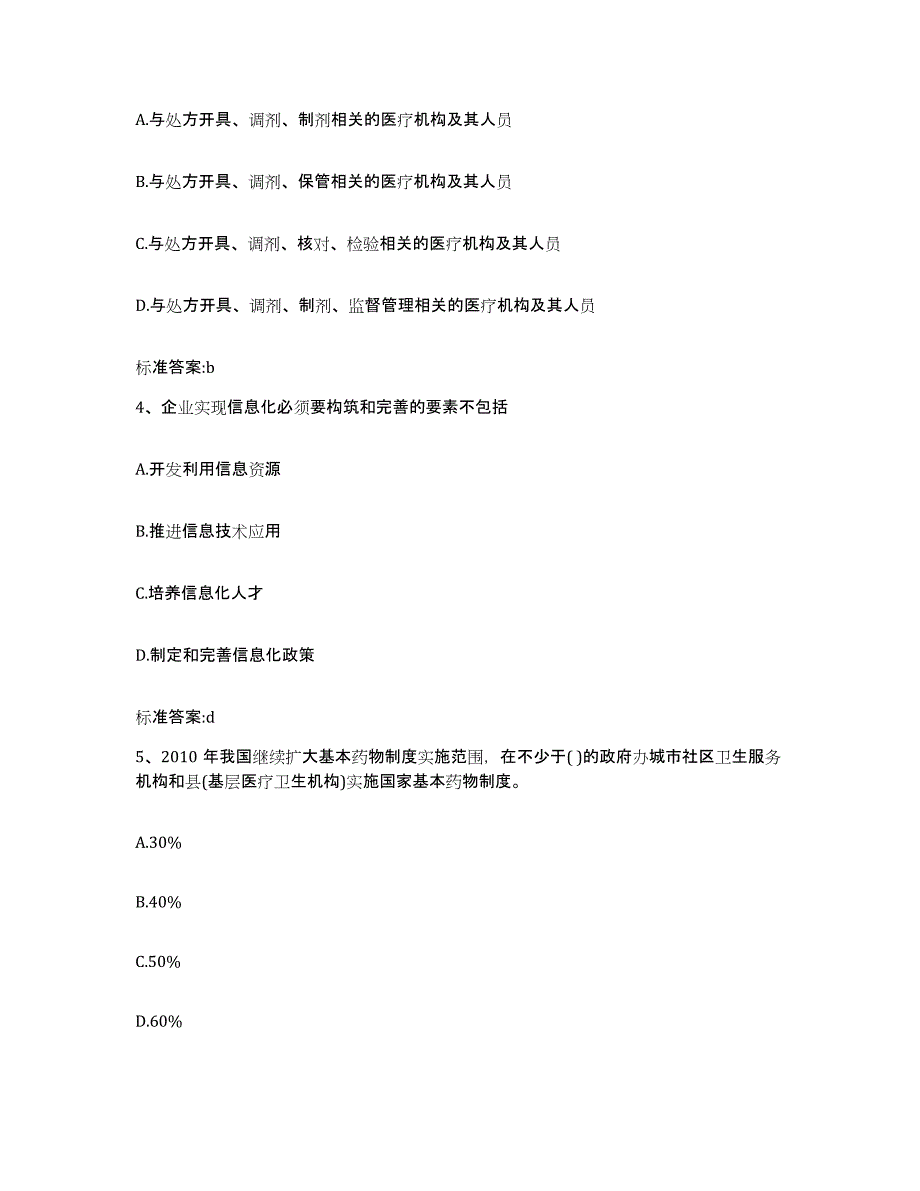 2022-2023年度内蒙古自治区通辽市科尔沁左翼中旗执业药师继续教育考试真题附答案_第2页