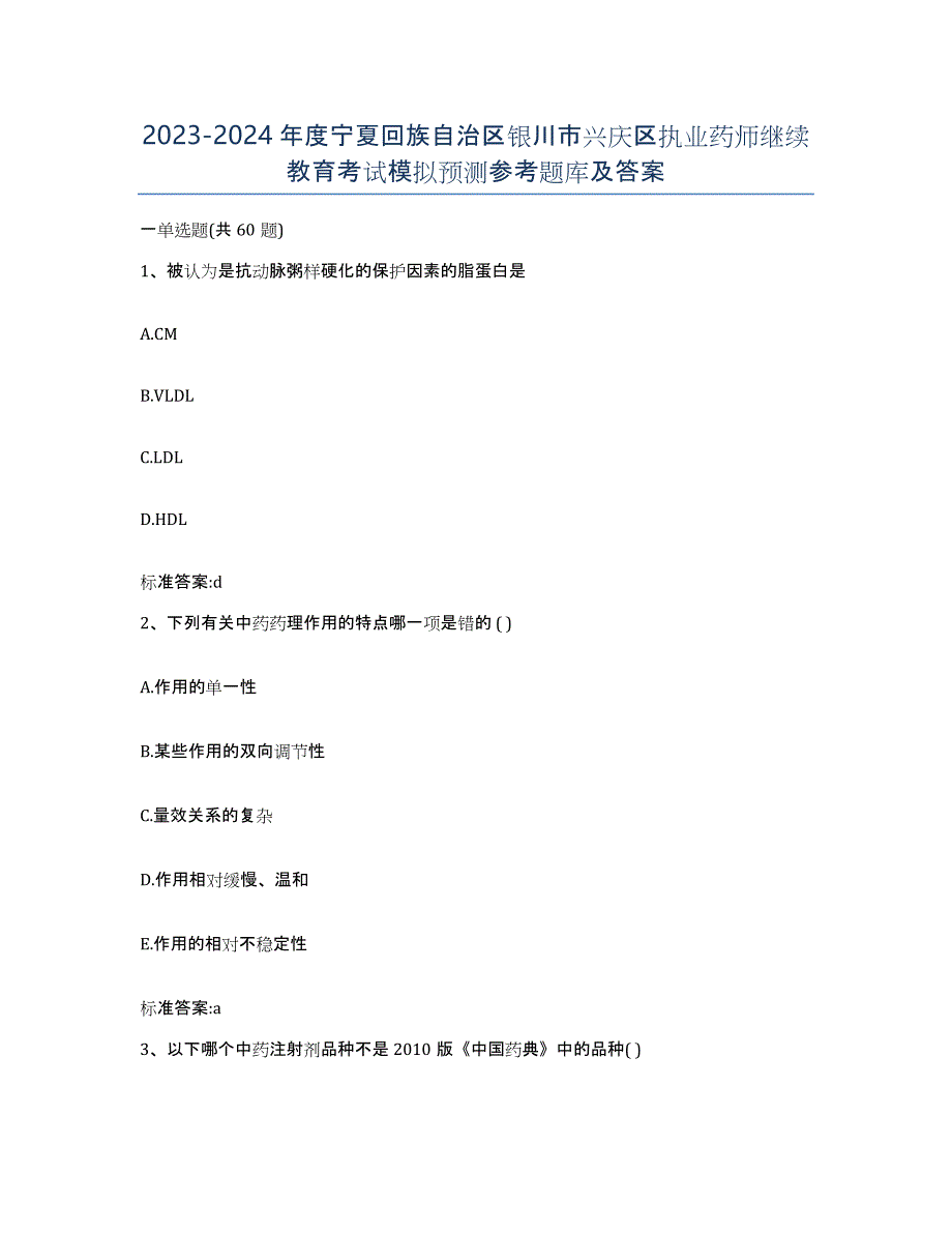 2023-2024年度宁夏回族自治区银川市兴庆区执业药师继续教育考试模拟预测参考题库及答案_第1页