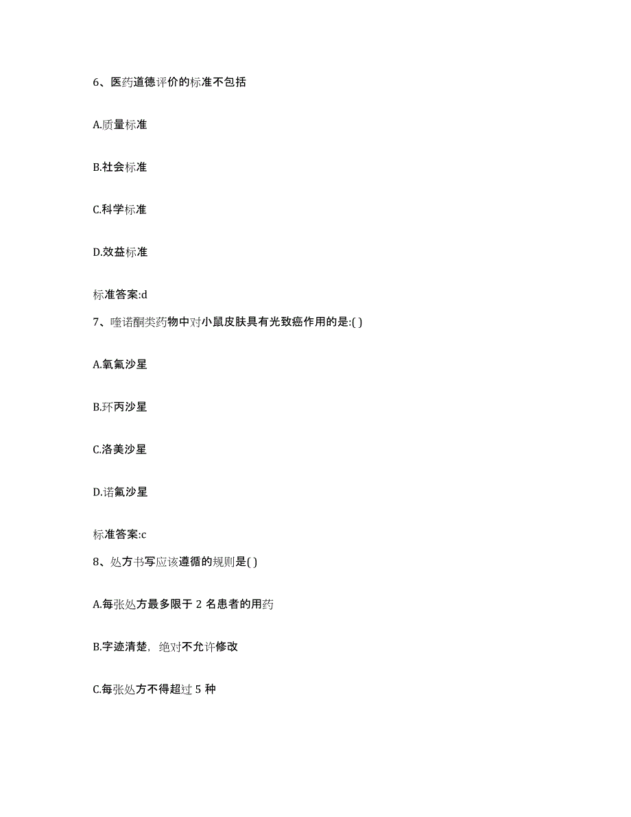 2023-2024年度宁夏回族自治区银川市兴庆区执业药师继续教育考试模拟预测参考题库及答案_第3页