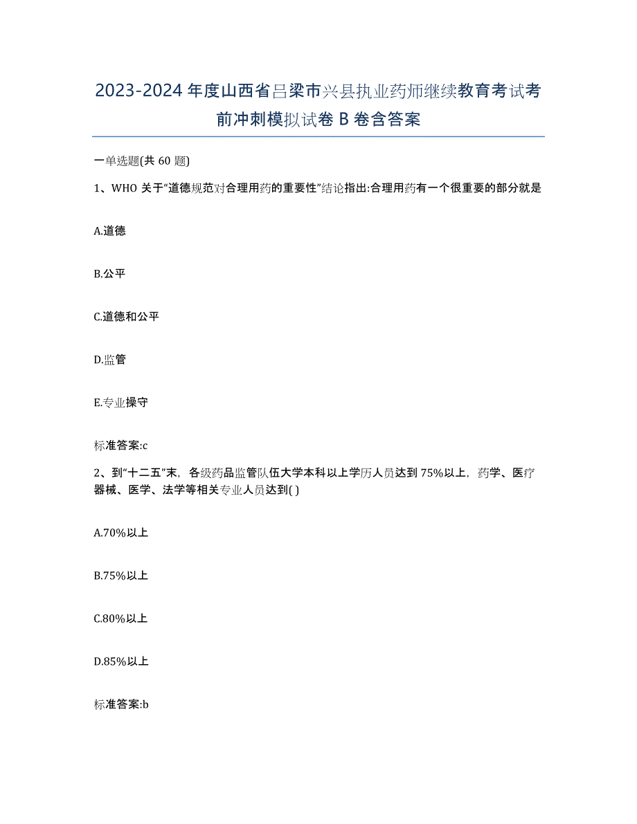 2023-2024年度山西省吕梁市兴县执业药师继续教育考试考前冲刺模拟试卷B卷含答案_第1页