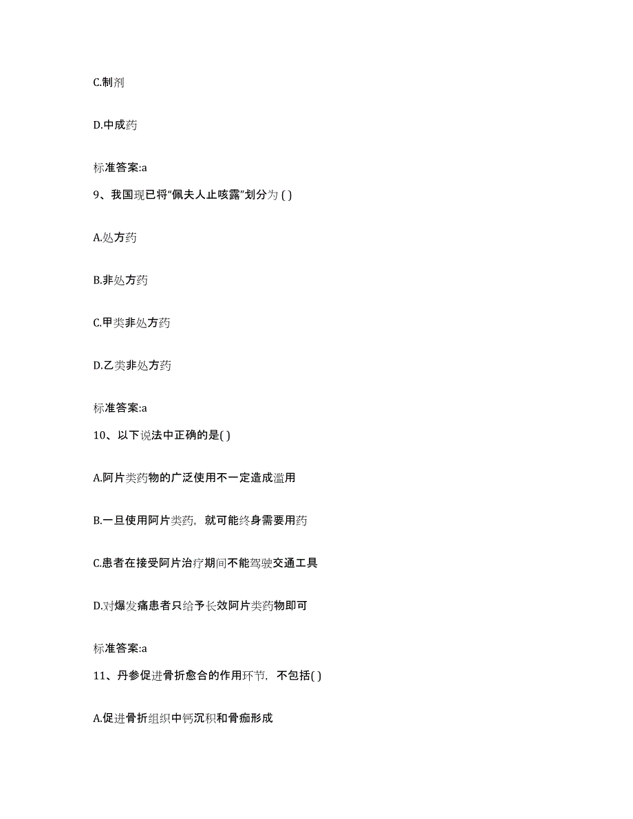 2022-2023年度北京市房山区执业药师继续教育考试模拟题库及答案_第4页