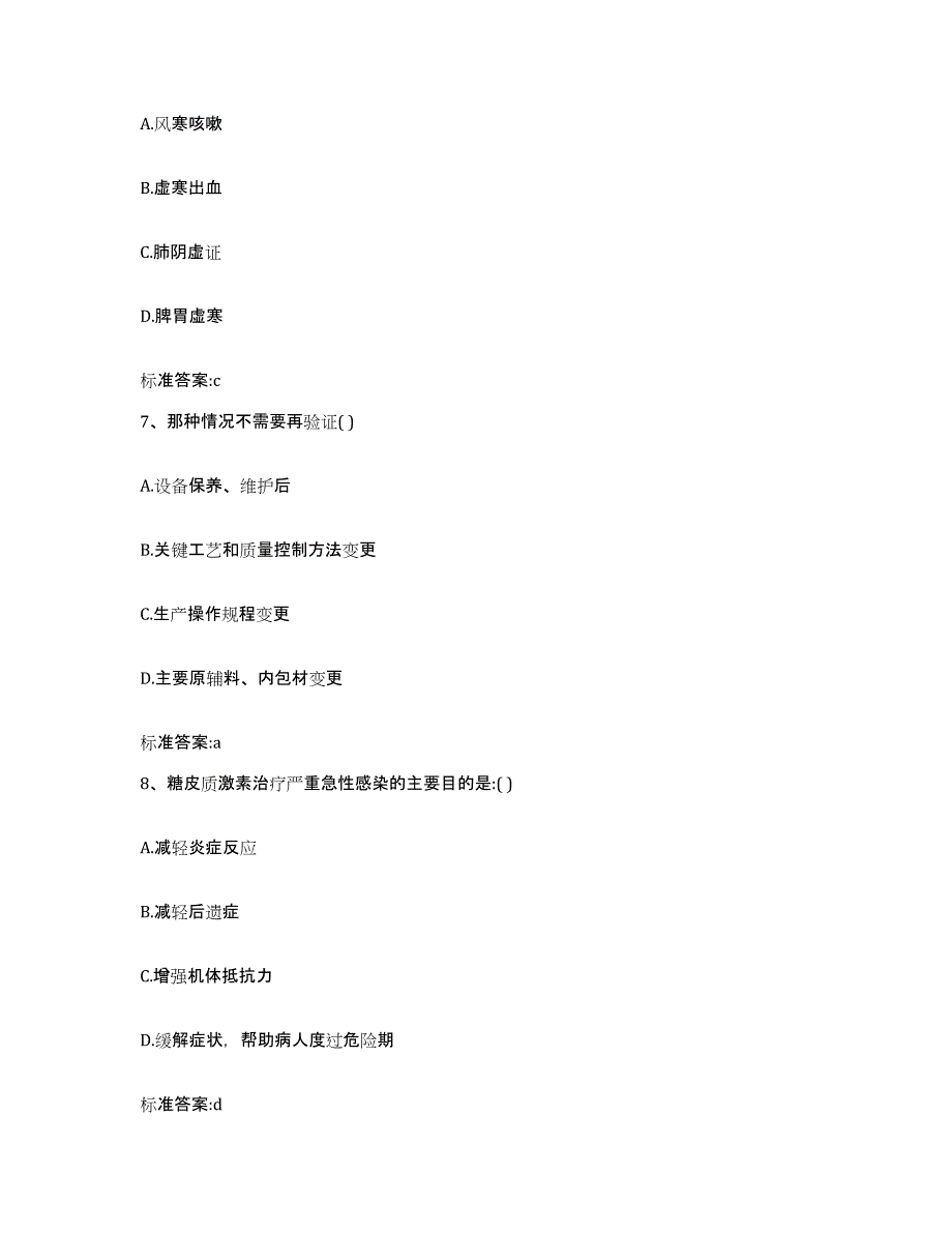 2023-2024年度黑龙江省齐齐哈尔市讷河市执业药师继续教育考试练习题及答案_第3页