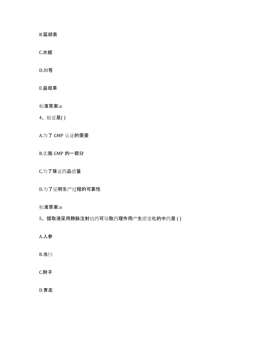 2023-2024年度青海省玉树藏族自治州囊谦县执业药师继续教育考试自测提分题库加答案_第2页