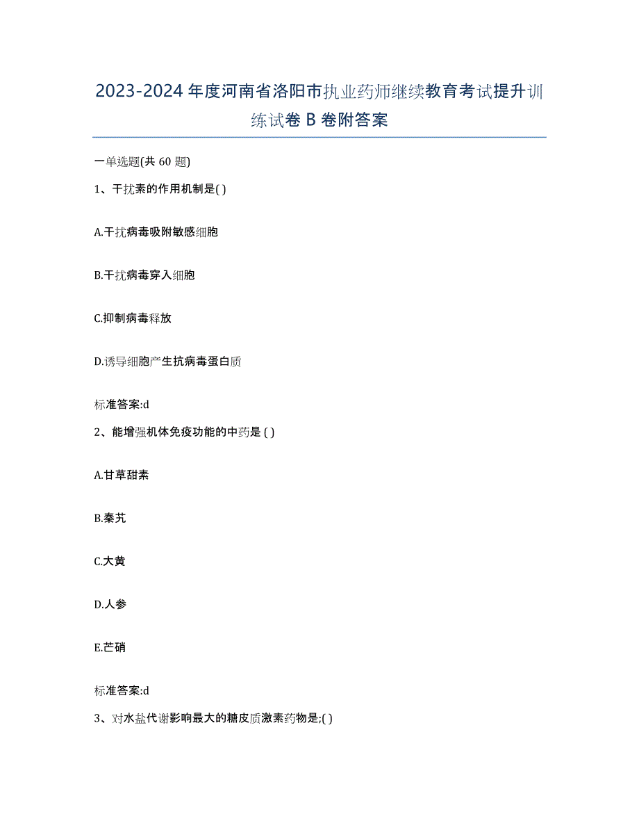 2023-2024年度河南省洛阳市执业药师继续教育考试提升训练试卷B卷附答案_第1页