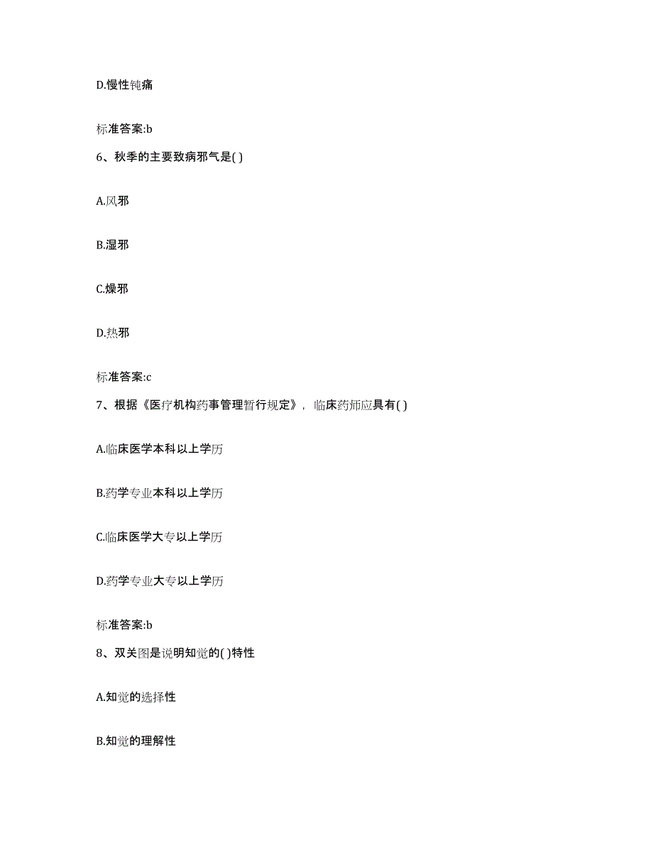 2023-2024年度陕西省渭南市澄城县执业药师继续教育考试真题练习试卷A卷附答案_第3页