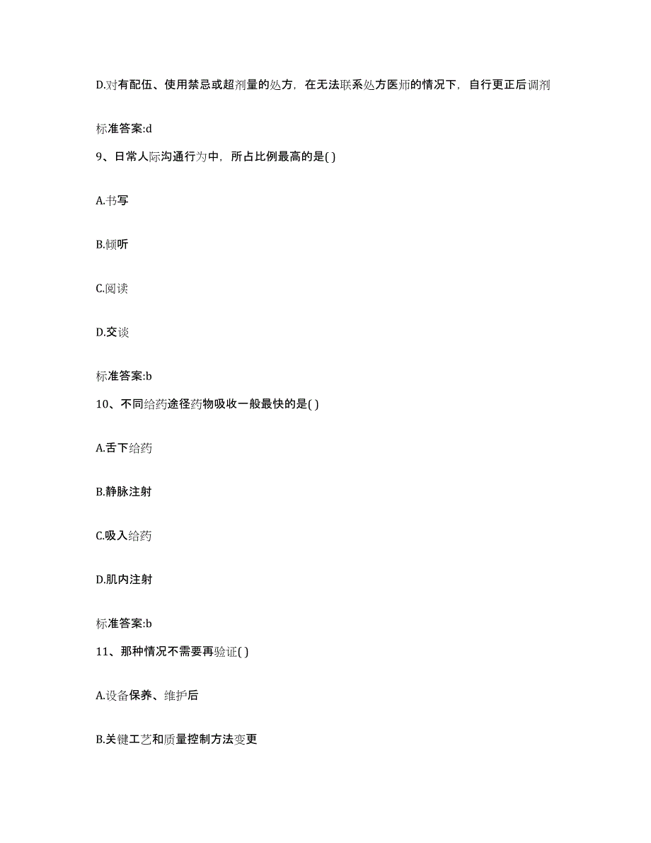 2022-2023年度四川省甘孜藏族自治州雅江县执业药师继续教育考试考前冲刺试卷B卷含答案_第4页