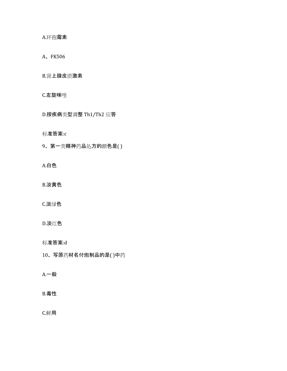 2023-2024年度河南省洛阳市执业药师继续教育考试考前自测题及答案_第4页