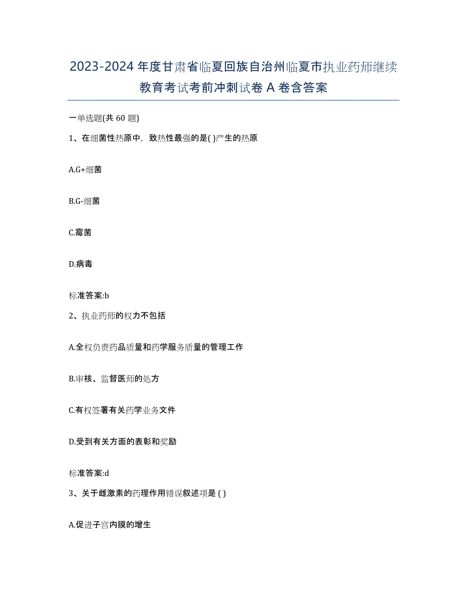 2023-2024年度甘肃省临夏回族自治州临夏市执业药师继续教育考试考前冲刺试卷A卷含答案_第1页