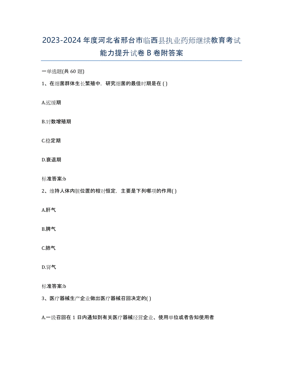 2023-2024年度河北省邢台市临西县执业药师继续教育考试能力提升试卷B卷附答案_第1页