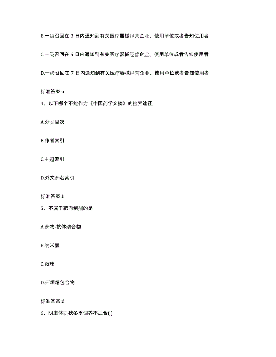 2023-2024年度河北省邢台市临西县执业药师继续教育考试能力提升试卷B卷附答案_第2页