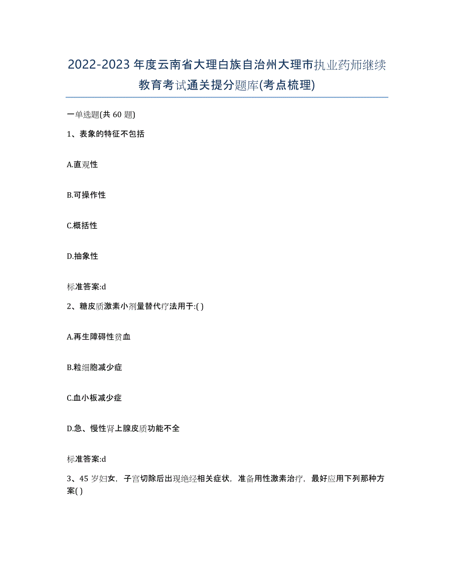 2022-2023年度云南省大理白族自治州大理市执业药师继续教育考试通关提分题库(考点梳理)_第1页