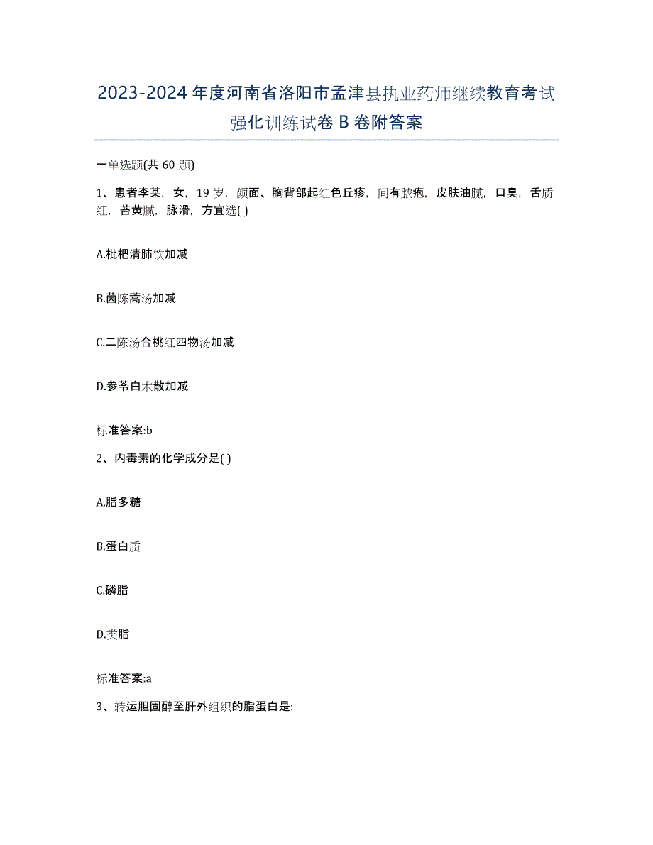 2023-2024年度河南省洛阳市孟津县执业药师继续教育考试强化训练试卷B卷附答案_第1页