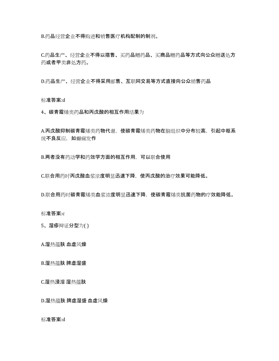 2023-2024年度浙江省杭州市淳安县执业药师继续教育考试考试题库_第2页