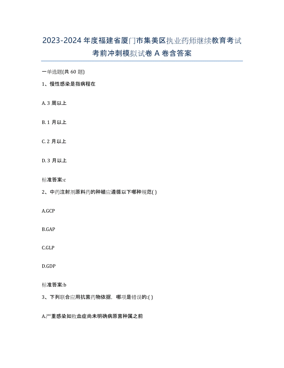 2023-2024年度福建省厦门市集美区执业药师继续教育考试考前冲刺模拟试卷A卷含答案_第1页