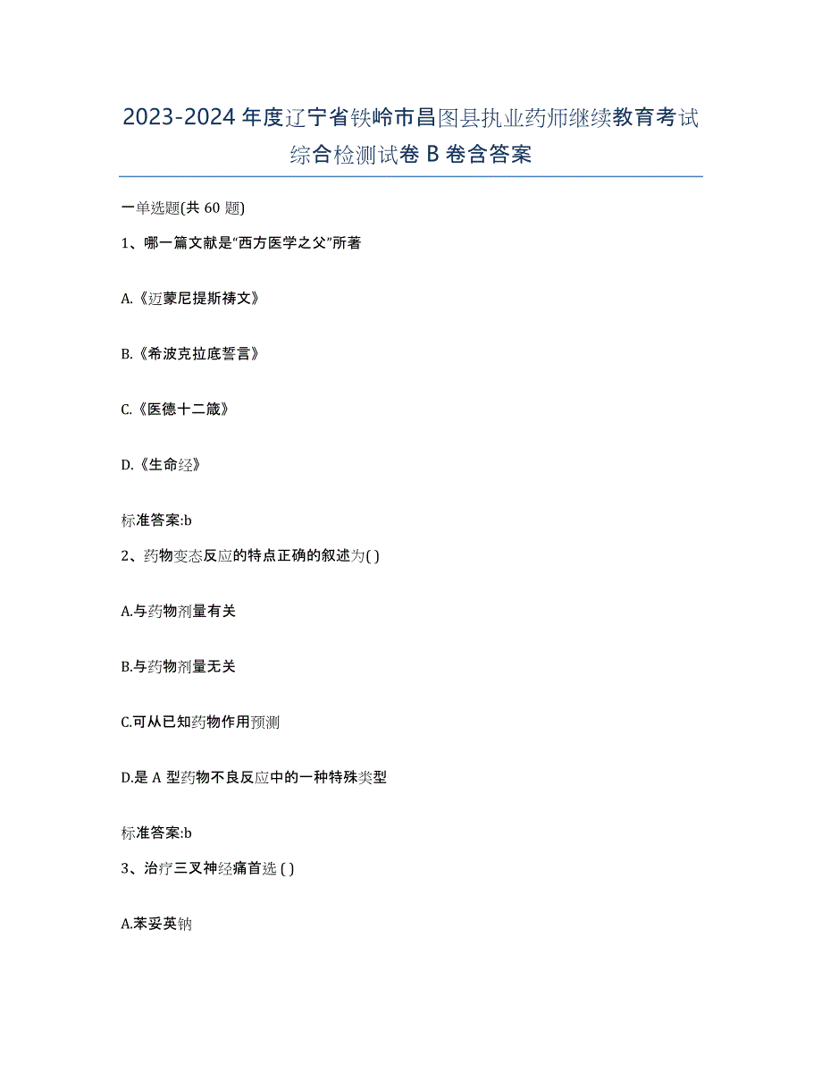 2023-2024年度辽宁省铁岭市昌图县执业药师继续教育考试综合检测试卷B卷含答案_第1页