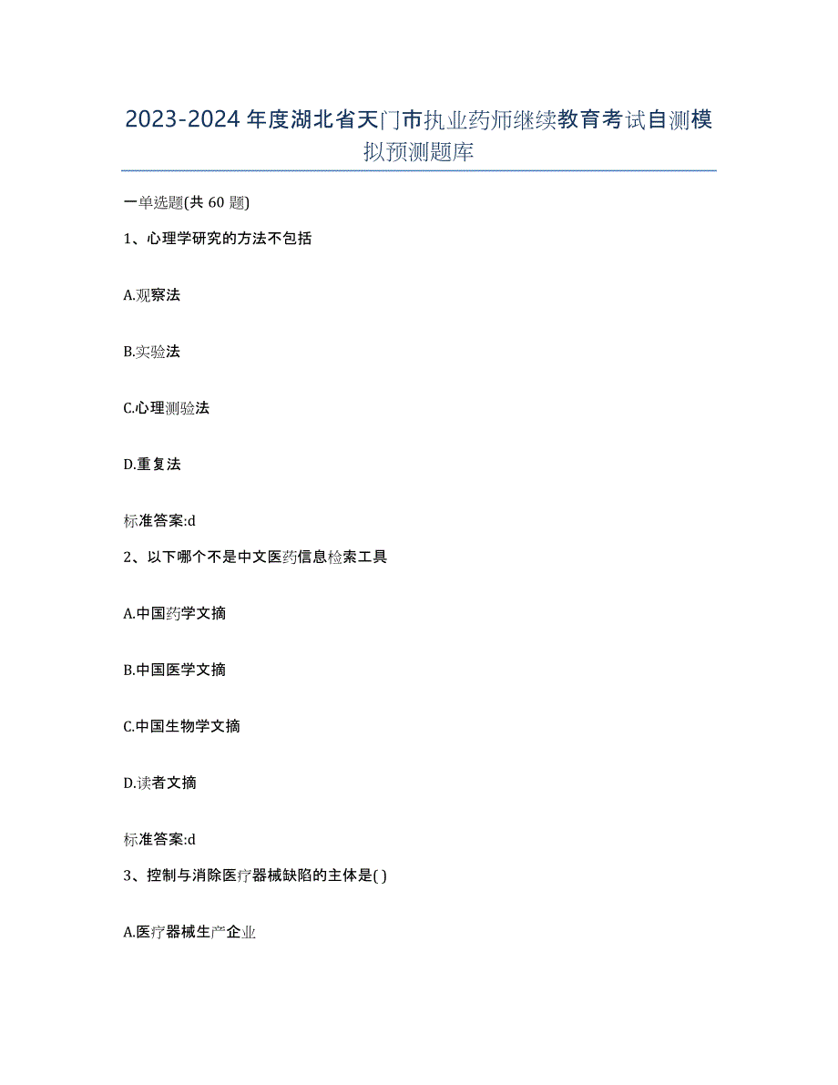 2023-2024年度湖北省天门市执业药师继续教育考试自测模拟预测题库_第1页