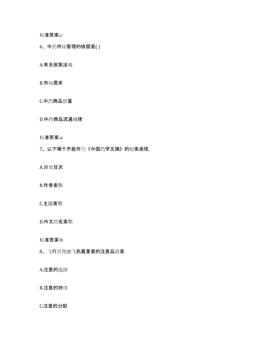 2023-2024年度浙江省宁波市慈溪市执业药师继续教育考试模拟预测参考题库及答案_第3页