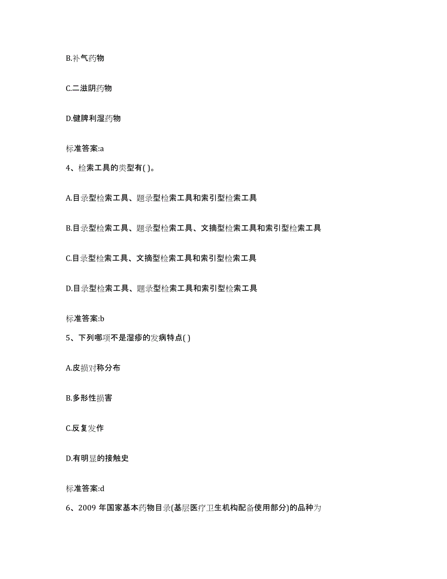 2023-2024年度山东省烟台市长岛县执业药师继续教育考试通关提分题库(考点梳理)_第2页