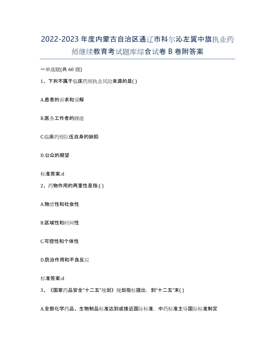 2022-2023年度内蒙古自治区通辽市科尔沁左翼中旗执业药师继续教育考试题库综合试卷B卷附答案_第1页