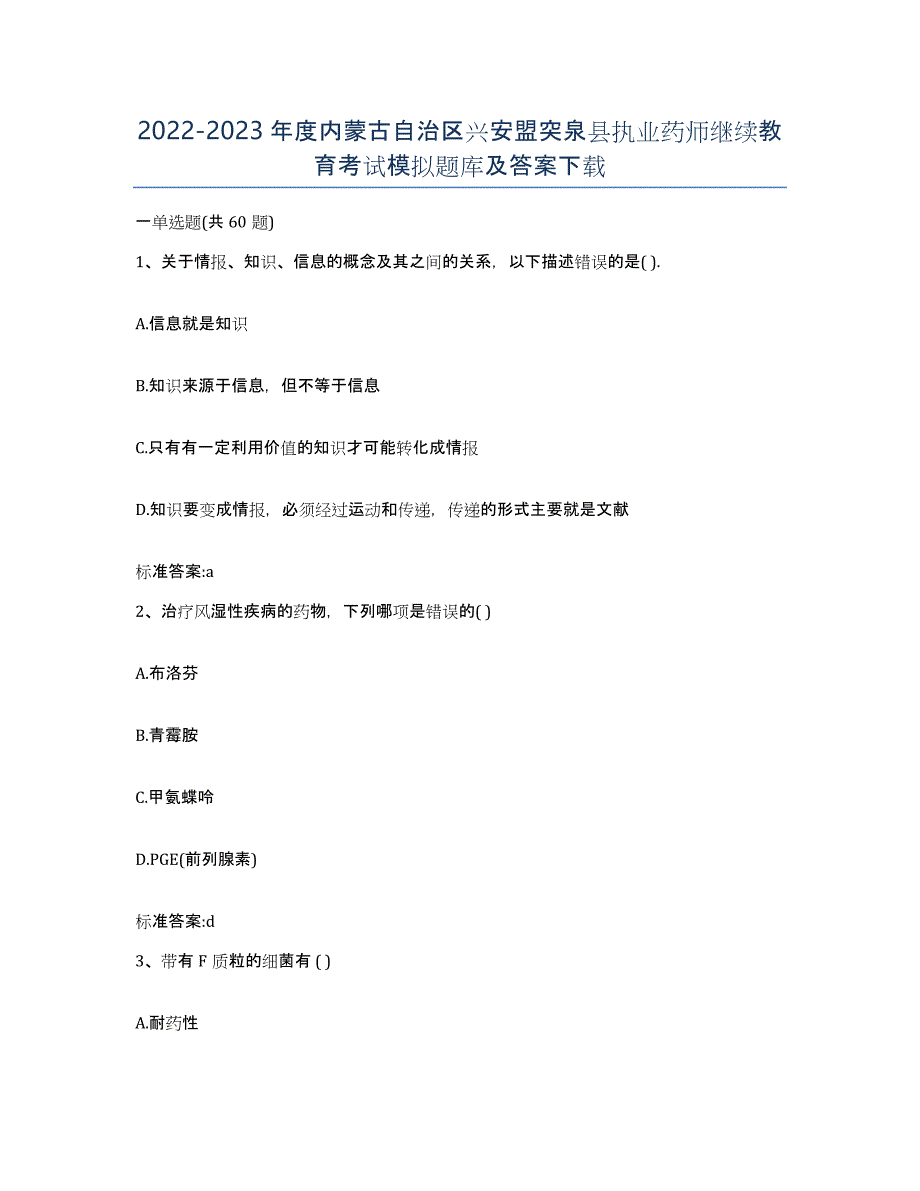 2022-2023年度内蒙古自治区兴安盟突泉县执业药师继续教育考试模拟题库及答案_第1页