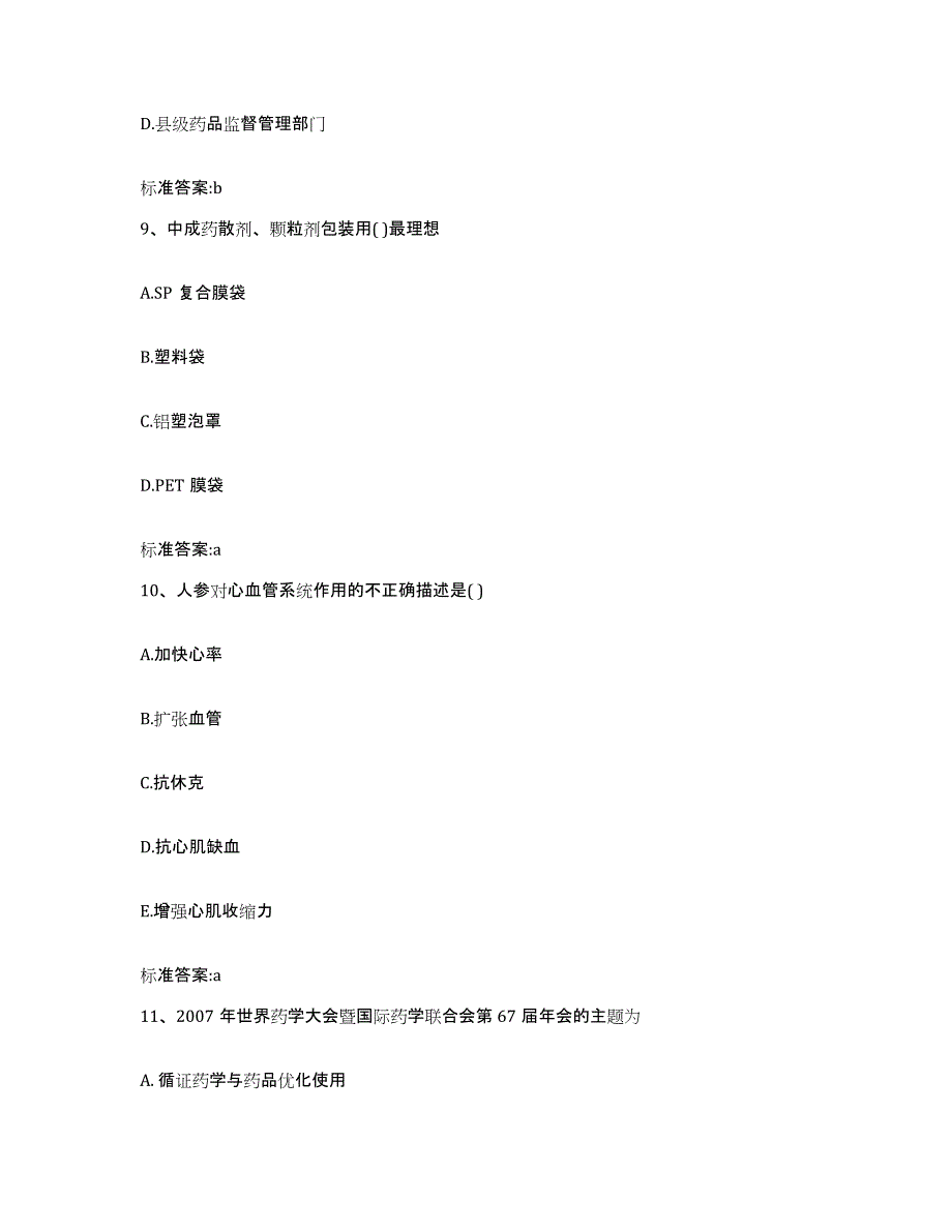 2023-2024年度贵州省黔东南苗族侗族自治州剑河县执业药师继续教育考试能力检测试卷A卷附答案_第4页