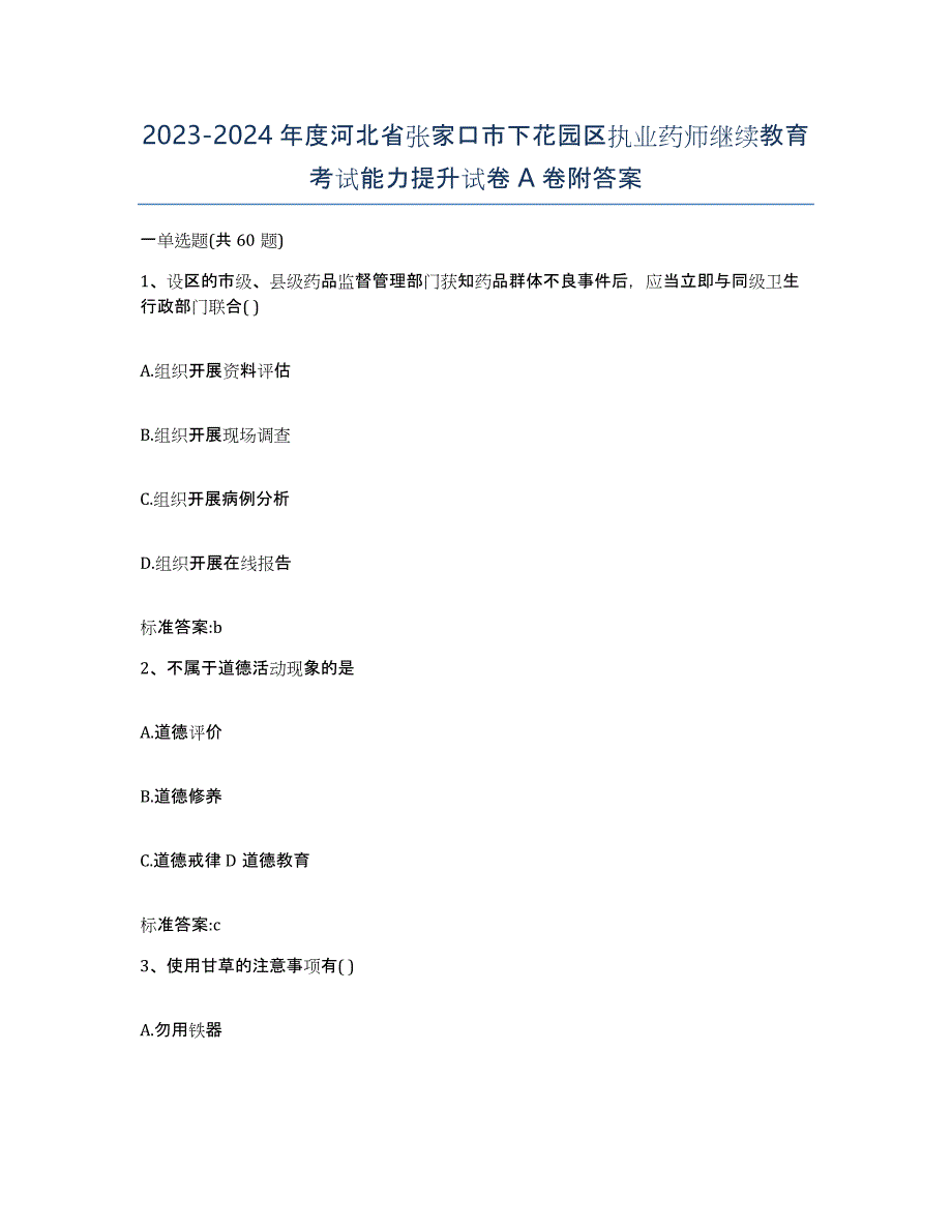 2023-2024年度河北省张家口市下花园区执业药师继续教育考试能力提升试卷A卷附答案_第1页