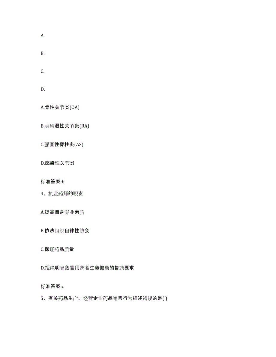 2023-2024年度辽宁省鞍山市岫岩满族自治县执业药师继续教育考试考前冲刺试卷B卷含答案_第2页