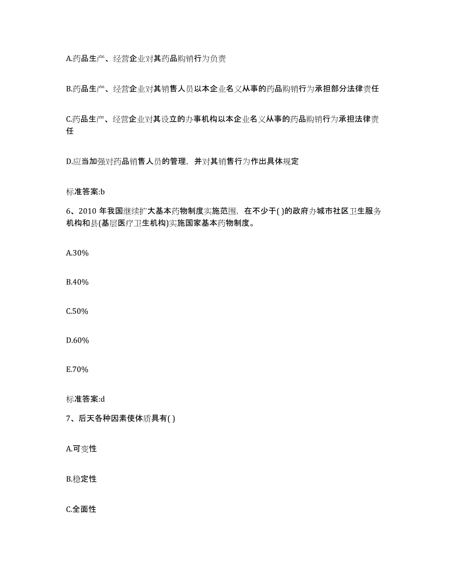 2023-2024年度辽宁省鞍山市岫岩满族自治县执业药师继续教育考试考前冲刺试卷B卷含答案_第3页