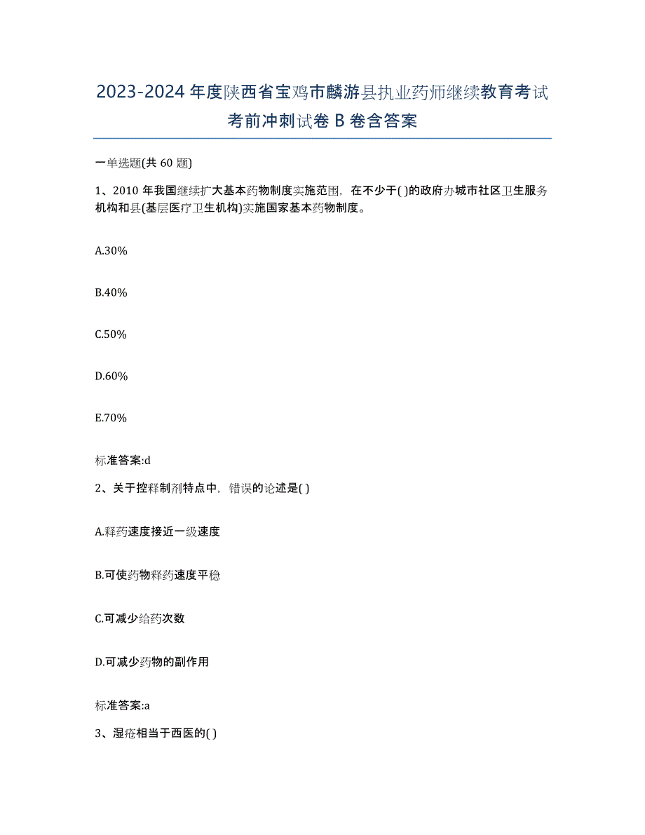 2023-2024年度陕西省宝鸡市麟游县执业药师继续教育考试考前冲刺试卷B卷含答案_第1页