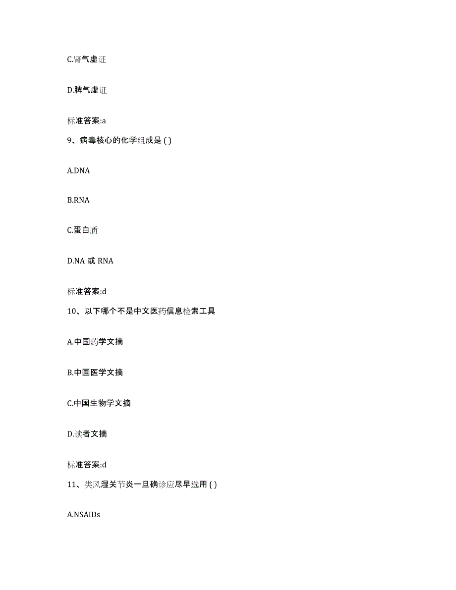 2023-2024年度陕西省宝鸡市麟游县执业药师继续教育考试考前冲刺试卷B卷含答案_第4页