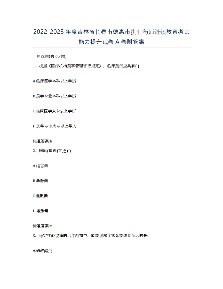 2022-2023年度吉林省长春市德惠市执业药师继续教育考试能力提升试卷A卷附答案_第1页