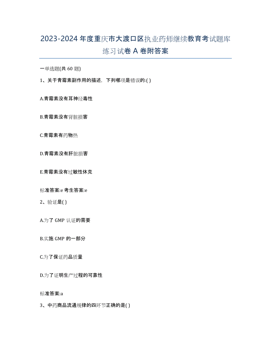 2023-2024年度重庆市大渡口区执业药师继续教育考试题库练习试卷A卷附答案_第1页