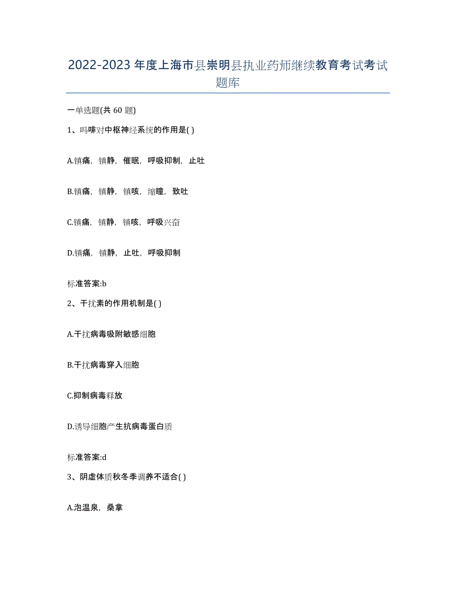 2022-2023年度上海市县崇明县执业药师继续教育考试考试题库_第1页