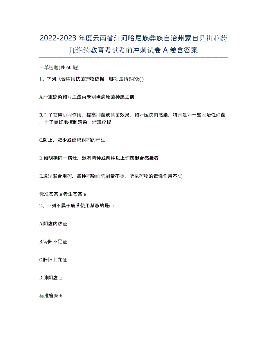 2022-2023年度云南省红河哈尼族彝族自治州蒙自县执业药师继续教育考试考前冲刺试卷A卷含答案_第1页