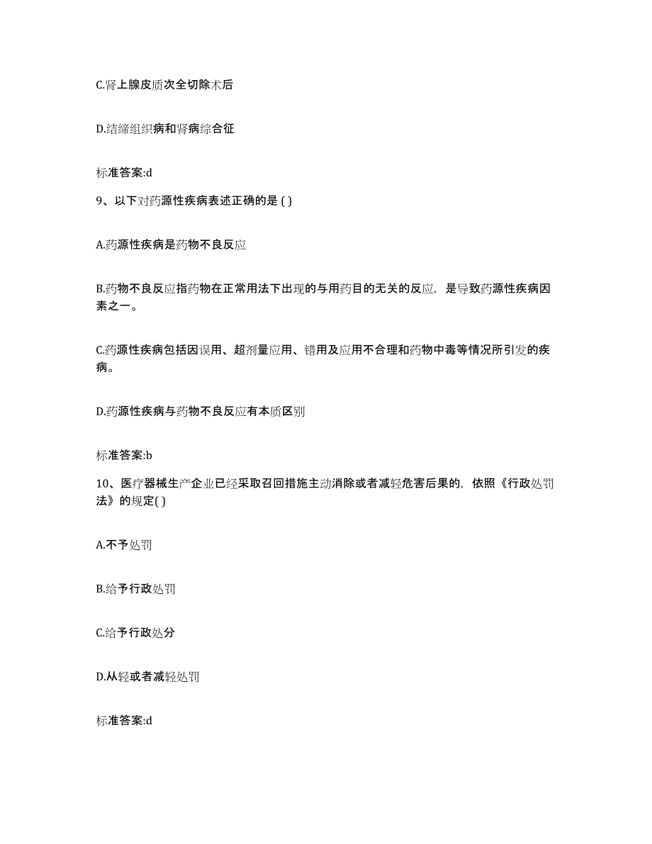 2022-2023年度云南省红河哈尼族彝族自治州蒙自县执业药师继续教育考试考前冲刺试卷A卷含答案_第4页