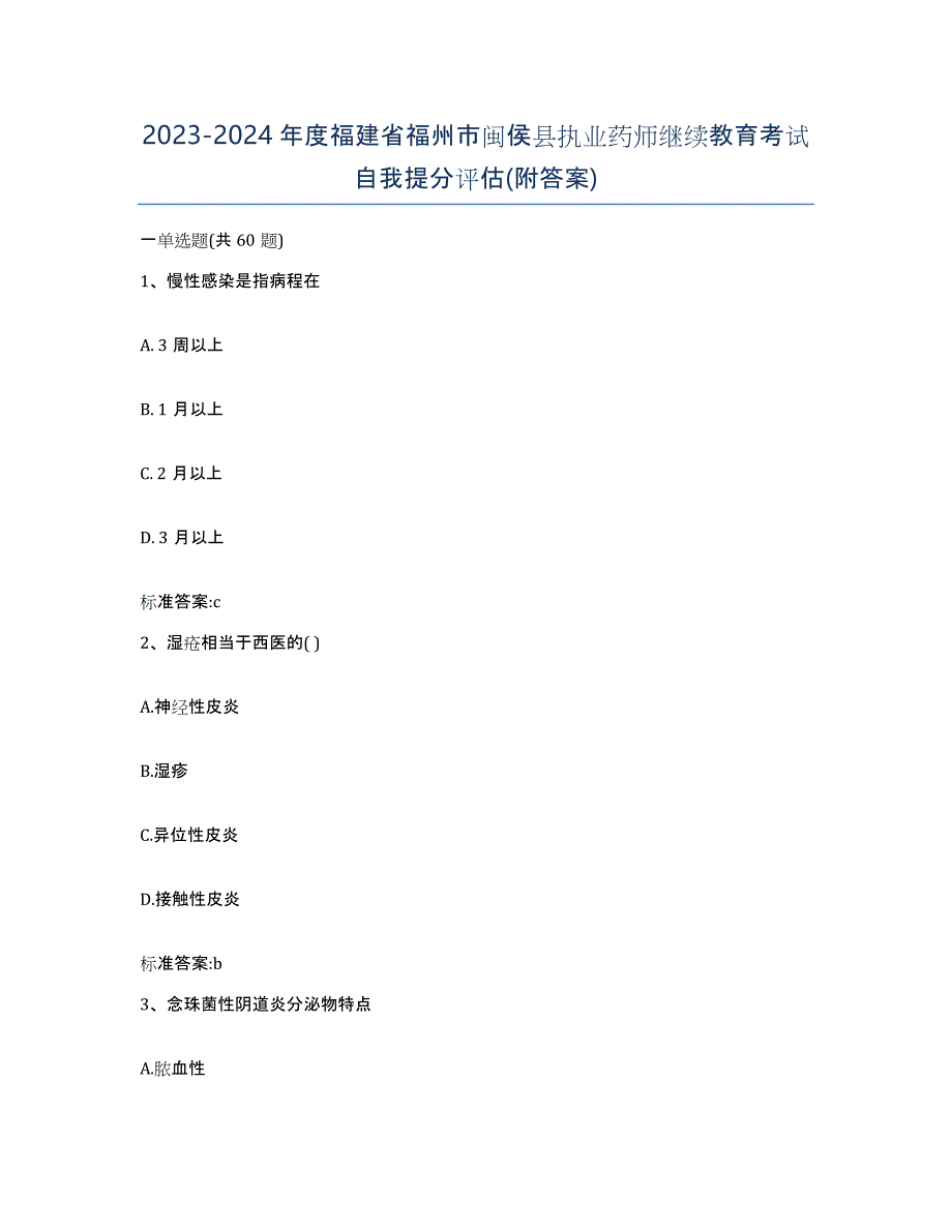 2023-2024年度福建省福州市闽侯县执业药师继续教育考试自我提分评估(附答案)_第1页