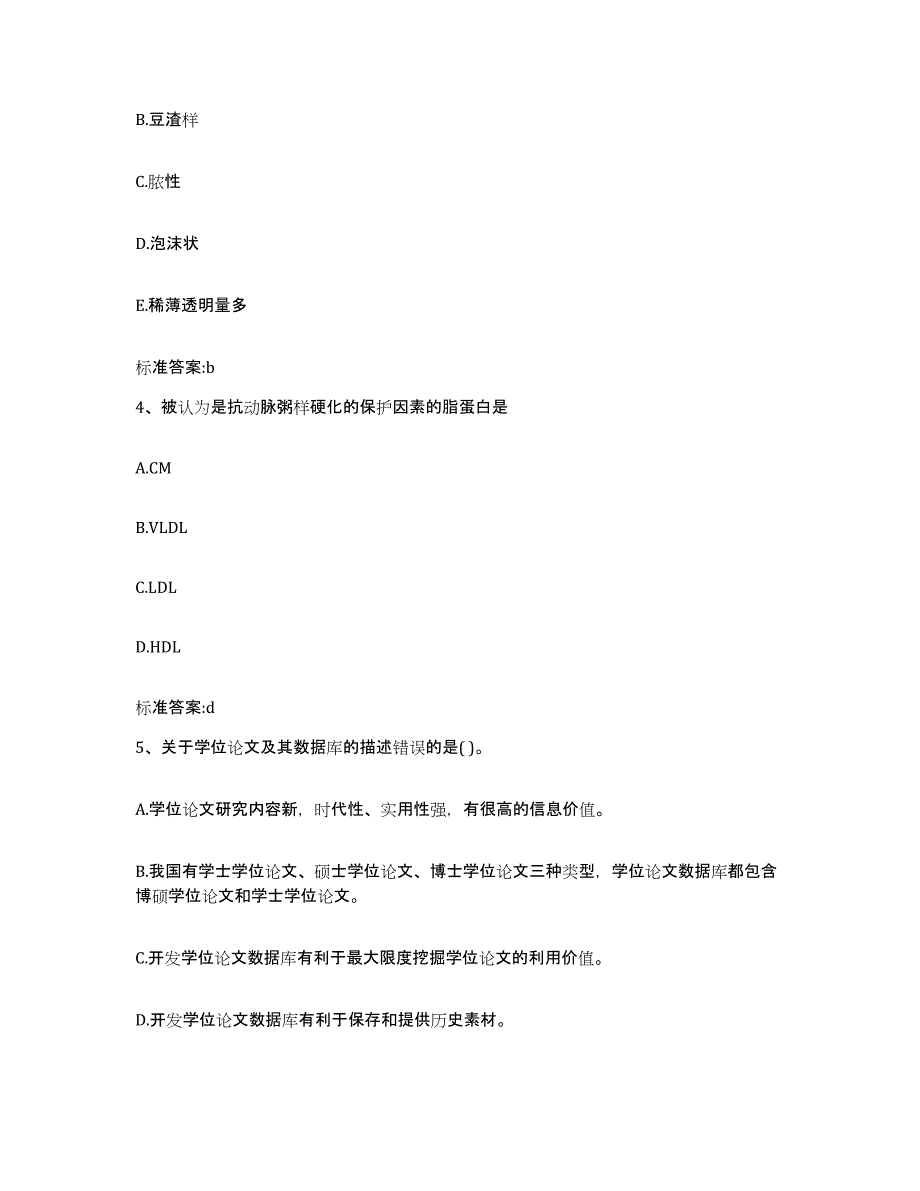 2023-2024年度福建省福州市闽侯县执业药师继续教育考试自我提分评估(附答案)_第2页