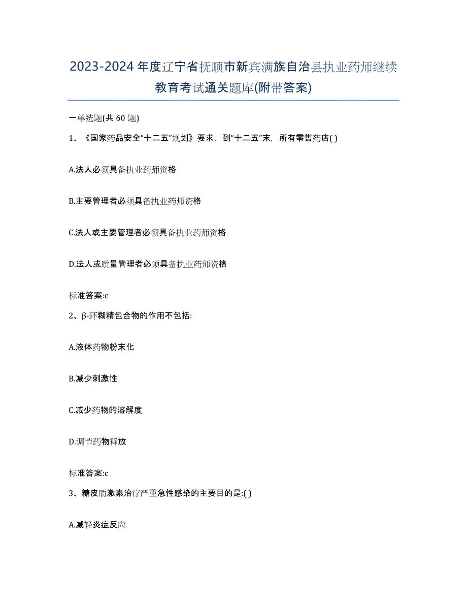 2023-2024年度辽宁省抚顺市新宾满族自治县执业药师继续教育考试通关题库(附带答案)_第1页