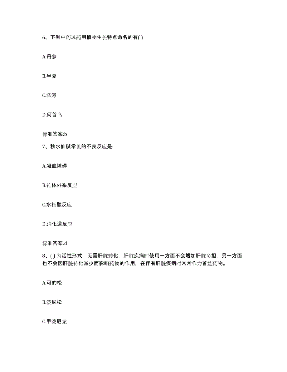 2023-2024年度辽宁省抚顺市新宾满族自治县执业药师继续教育考试通关题库(附带答案)_第3页